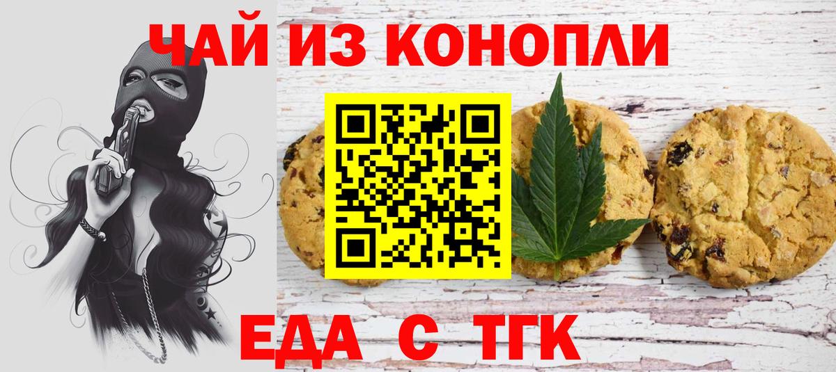 Еда ТГК конопля  Вход с VPN  Троицк 