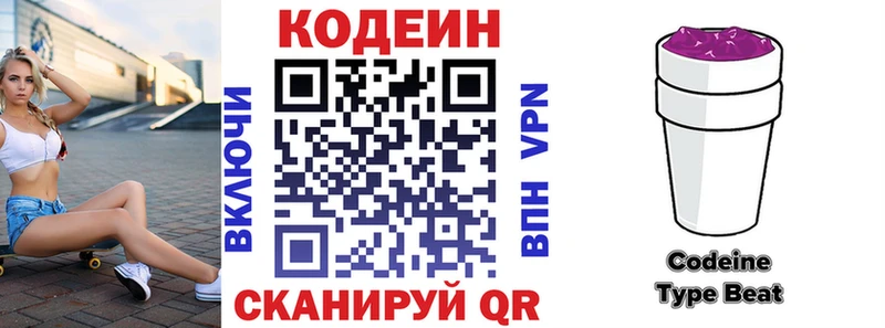 Codein напиток Lean (лин)  Троицк 