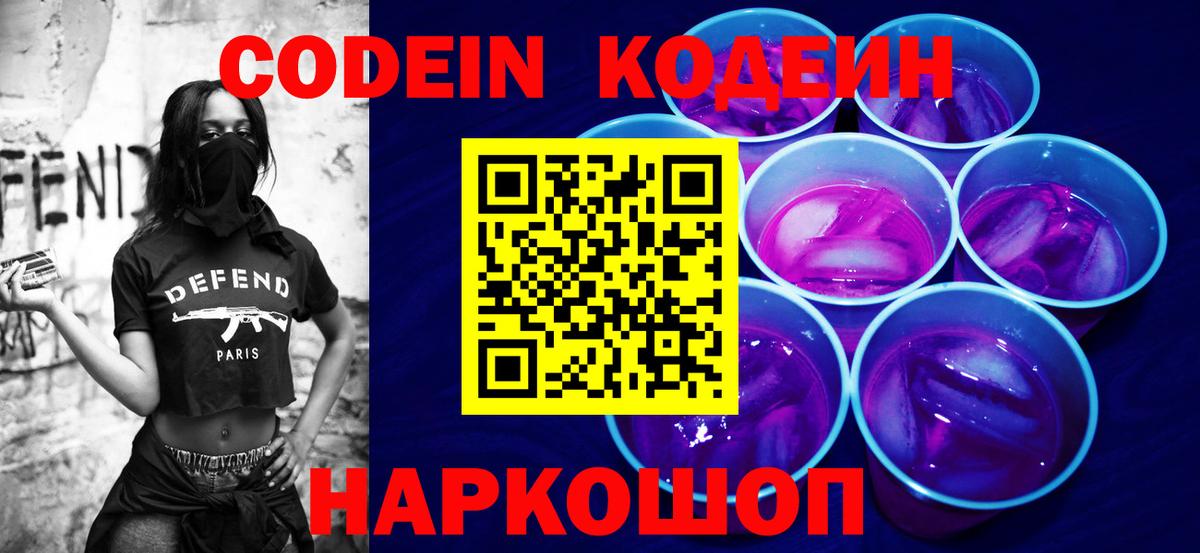 Codein Purple Drank  Вход с VPN  Троицк 