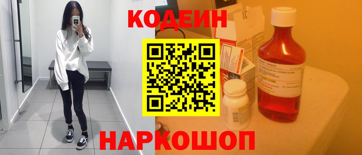 Кодеин Purple Drank Троицк
